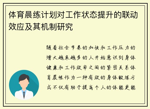 体育晨练计划对工作状态提升的联动效应及其机制研究