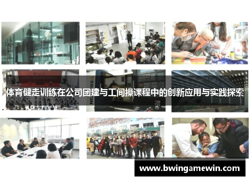 体育健走训练在公司团建与工间操课程中的创新应用与实践探索