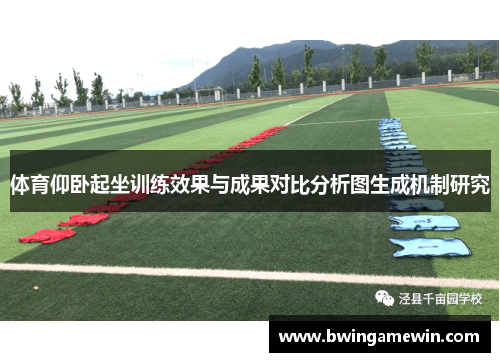 体育仰卧起坐训练效果与成果对比分析图生成机制研究