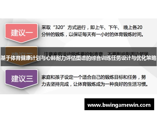 基于体育健康计划与心肺耐力评估图谱的综合训练任务设计与优化策略