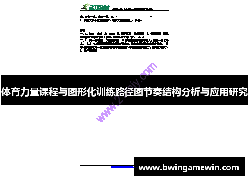 体育力量课程与图形化训练路径图节奏结构分析与应用研究