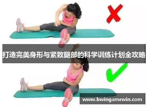 打造完美身形与紧致腿部的科学训练计划全攻略