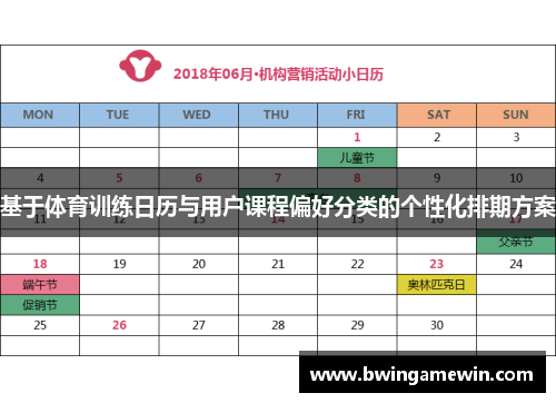 基于体育训练日历与用户课程偏好分类的个性化排期方案