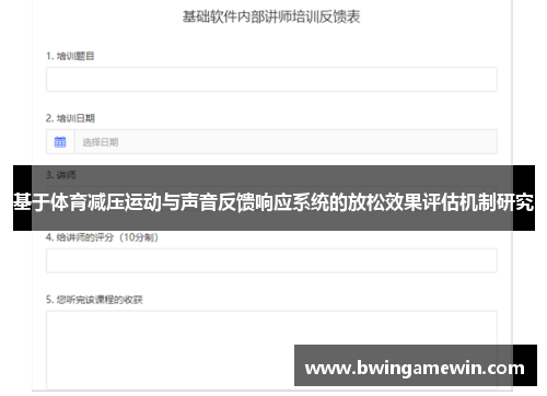 基于体育减压运动与声音反馈响应系统的放松效果评估机制研究