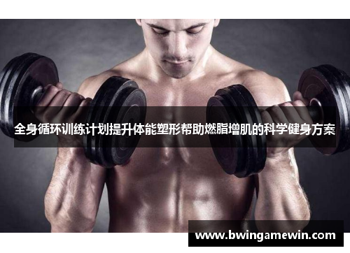全身循环训练计划提升体能塑形帮助燃脂增肌的科学健身方案