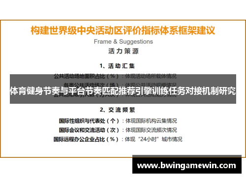 体育健身节奏与平台节奏匹配推荐引擎训练任务对接机制研究