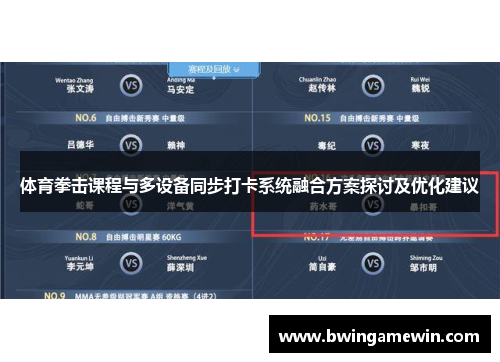 体育拳击课程与多设备同步打卡系统融合方案探讨及优化建议