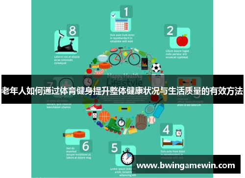 老年人如何通过体育健身提升整体健康状况与生活质量的有效方法