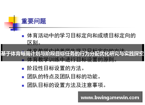 基于体育每周计划与阶段目标任务的行为分配优化研究与实践探索