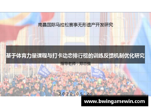 基于体育力量课程与打卡动态排行榜的训练反馈机制优化研究